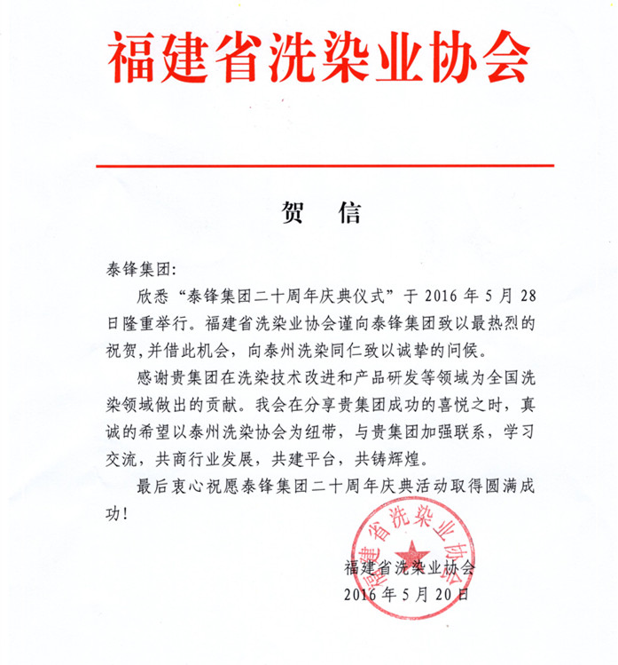 福建省洗染業(yè)協(xié)會(huì)發(fā)來(lái)賀電祝泰鋒集團(tuán)二十周年慶.JPG